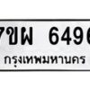 รับจัดหาทะเบียนรถ 6496 หมวดใหม่ 7ขผ 6496 ทะเบียนมงคล ผลรวมดี 42 - BA6903-7ขผ