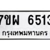 รับจัดหาทะเบียนรถ 6513 หมวดใหม่ 7ขผ 6513 ทะเบียนมงคล ผลรวมดี 32 - BA6903-7ขผ