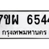 รับจัดหาทะเบียนรถ 6544 หมวดใหม่ 7ขผ 6544 ทะเบียนมงคล ผลรวมดี 36 - BA6903-7ขผ