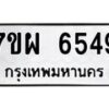 รับจัดหาทะเบียนรถ 6549 หมวดใหม่ 7ขผ 6549 ทะเบียนมงคล ผลรวมดี 41 - BA6903-7ขผ