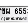 รับจัดหาทะเบียนรถ 6553 หมวดใหม่ 7ขผ 6553 ทะเบียนมงคล ผลรวมดี 36 - BA6903-7ขผ
