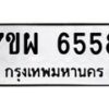 รับจัดหาทะเบียนรถ 6558 หมวดใหม่ 7ขผ 6558 ทะเบียนมงคล ผลรวมดี 41 - BA6903-7ขผ