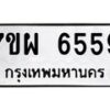 รับจัดหาทะเบียนรถ 6559 หมวดใหม่ 7ขผ 6559 ทะเบียนมงคล ผลรวมดี 42 - BA6903-7ขผ