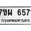 รับจัดหาทะเบียนรถ 6571 หมวดใหม่ 7ขผ 6571 ทะเบียนมงคล ผลรวมดี 36 - BA6903-7ขผ