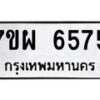รับจัดหาทะเบียนรถ 6575 หมวดใหม่ 7ขผ 6575 ทะเบียนมงคล ผลรวมดี 40 - BA6903-7ขผ