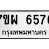 รับจัดหาทะเบียนรถ 6576 หมวดใหม่ 7ขผ 6576 ทะเบียนมงคล ผลรวมดี 41 - BA6903-7ขผ