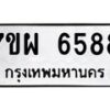 รับจัดหาทะเบียนรถ 6588 หมวดใหม่ 7ขผ 6588 ทะเบียนมงคล ผลรวมดี 44 - BA6903-7ขผ