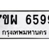 รับจัดหาทะเบียนรถ 6599 หมวดใหม่ 7ขผ 6599 ทะเบียนมงคล ผลรวมดี 46 - BA6903-7ขผ