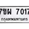 รับจัดหาทะเบียนรถ 7017 หมวดใหม่ 7ขผ 7017 ทะเบียนมงคล ผลรวมดี 32 - BA6903-7ขผ