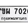 รับจัดหาทะเบียนรถ 7026 หมวดใหม่ 7ขผ 7026 ทะเบียนมงคล ผลรวมดี 32 - BA6903-7ขผ