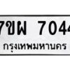 รับจัดหาทะเบียนรถ 7044 หมวดใหม่ 7ขผ 7044 ทะเบียนมงคล ผลรวมดี 32 - BA6903-7ขผ