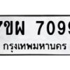 รับจัดหาทะเบียนรถ 7099 หมวดใหม่ 7ขผ 7099 ทะเบียนมงคล ผลรวมดี 42 - BA6903-7ขผ