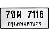 รับจัดหาทะเบียนรถ 7116 หมวดใหม่ 7ขผ 7116 ทะเบียนมงคล ผลรวมดี 32 - BA6903-7ขผ
