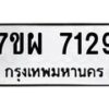 รับจัดหาทะเบียนรถ 7129 หมวดใหม่ 7ขผ 7129 ทะเบียนมงคล ผลรวมดี 36 - BA6903-7ขผ
