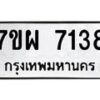 รับจัดหาทะเบียนรถ 7138 หมวดใหม่ 7ขผ 7138 ทะเบียนมงคล ผลรวมดี 36 - BA6903-7ขผ