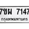 รับจัดหาทะเบียนรถ 7147 หมวดใหม่ 7ขผ 7147 ทะเบียนมงคล ผลรวมดี 36 - BA6903-7ขผ