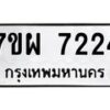รับจัดหาทะเบียนรถ 7224 หมวดใหม่ 7ขผ 7224 ทะเบียนมงคล ผลรวมดี 32 - BA6903-7ขผ