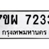 รับจัดหาทะเบียนรถ 7233 หมวดใหม่ 7ขผ 7233 ทะเบียนมงคล ผลรวมดี 32 - BA6903-7ขผ