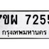 รับจัดหาทะเบียนรถ 7255 หมวดใหม่ 7ขผ 7255 ทะเบียนมงคล ผลรวมดี 36 - BA6903-7ขผ