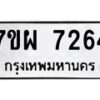 รับจัดหาทะเบียนรถ 7264 หมวดใหม่ 7ขผ 7264 ทะเบียนมงคล ผลรวมดี 36 - BA6903-7ขผ