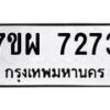 รับจัดหาทะเบียนรถ 7273 หมวดใหม่ 7ขผ 7273 ทะเบียนมงคล ผลรวมดี 36 - BA6903-7ขผ