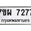 รับจัดหาทะเบียนรถ 7277 หมวดใหม่ 7ขผ 7277 ทะเบียนมงคล ผลรวมดี 40 - BA6903-7ขผ
