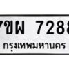 รับจัดหาทะเบียนรถ 7288 หมวดใหม่ 7ขผ 7288 ทะเบียนมงคล ผลรวมดี 42 - BA6903-7ขผ
