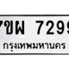 รับจัดหาทะเบียนรถ 7299 หมวดใหม่ 7ขผ 7299 ทะเบียนมงคล ผลรวมดี 44 - BA6903-7ขผ