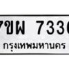 รับจัดหาทะเบียนรถ 7336 หมวดใหม่ 7ขผ 7336 ทะเบียนมงคล ผลรวมดี 36 - BA6903-7ขผ