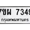 รับจัดหาทะเบียนรถ 7349 หมวดใหม่ 7ขผ 7349 ทะเบียนมงคล ผลรวมดี 40 - BA6903-7ขผ