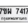 รับจัดหาทะเบียนรถ 7417 หมวดใหม่ 7ขผ 7417 ทะเบียนมงคล ผลรวมดี 36 - BA6903-7ขผ