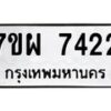 รับจัดหาทะเบียนรถ 7422 หมวดใหม่ 7ขผ 7422 ทะเบียนมงคล ผลรวมดี 32 - BA6903-7ขผ