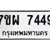 รับจัดหาทะเบียนรถ 7449 หมวดใหม่ 7ขผ 7449 ทะเบียนมงคล ผลรวมดี 41 - BA6903-7ขผ
