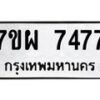 รับจัดหาทะเบียนรถ 7477 หมวดใหม่ 7ขผ 7477 ทะเบียนมงคล ผลรวมดี 42 - BA6903-7ขผ
