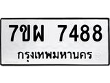 รับจัดหาทะเบียนรถ 7488 หมวดใหม่ 7ขผ 7488 ทะเบียนมงคล ผลรวมดี 44 - BA6903-7ขผ