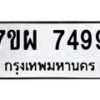 รับจัดหาทะเบียนรถ 7499 หมวดใหม่ 7ขผ 7499 ทะเบียนมงคล ผลรวมดี 46 - BA6903-7ขผ