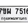 รับจัดหาทะเบียนรถ 7516 หมวดใหม่ 7ขผ 7516 ทะเบียนมงคล ผลรวมดี 36 - BA6903-7ขผ