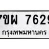 รับจัดหาทะเบียนรถ 7629 หมวดใหม่ 7ขผ 7629 ทะเบียนมงคล ผลรวมดี 41 - BA6903-7ขผ