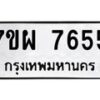 รับจัดหาทะเบียนรถ 7655 หมวดใหม่ 7ขผ 7655 ทะเบียนมงคล ผลรวมดี 40 - BA6903-7ขผ