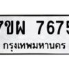 รับจัดหาทะเบียนรถ 7675 หมวดใหม่ 7ขผ 7675 ทะเบียนมงคล ผลรวมดี 42 - BA6903-7ขผ