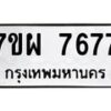รับจัดหาทะเบียนรถ 7677 หมวดใหม่ 7ขผ 7677 ทะเบียนมงคล ผลรวมดี 44 - BA6903-7ขผ