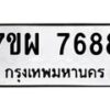 รับจัดหาทะเบียนรถ 7688 หมวดใหม่ 7ขผ 7688 ทะเบียนมงคล ผลรวมดี 46 - BA6903-7ขผ