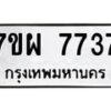 รับจัดหาทะเบียนรถ 7737 หมวดใหม่ 7ขผ 7737 ทะเบียนมงคล ผลรวมดี 41 - BA6903-7ขผ