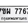 รับจัดหาทะเบียนรถ 7767 หมวดใหม่ 7ขผ 7767 ทะเบียนมงคล ผลรวมดี 44 - BA6903-7ขผ