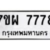 รับจัดหาทะเบียนรถ 7778 หมวดใหม่ 7ขผ 7778 ทะเบียนมงคล ผลรวมดี 46 - BA6903-7ขผ