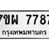 รับจัดหาทะเบียนรถ 7787 หมวดใหม่ 7ขผ 7787 ทะเบียนมงคล ผลรวมดี 46 - BA6903-7ขผ