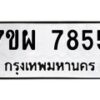 รับจัดหาทะเบียนรถ 7855 หมวดใหม่ 7ขผ 7855 ทะเบียนมงคล ผลรวมดี 42 - BA6903-7ขผ