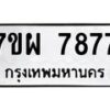 รับจัดหาทะเบียนรถ 7877 หมวดใหม่ 7ขผ 7877 ทะเบียนมงคล ผลรวมดี 46 - BA6903-7ขผ