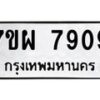 รับจัดหาทะเบียนรถ 7909 หมวดใหม่ 7ขผ 7909 ทะเบียนมงคล ผลรวมดี 42 - BA6903-7ขผ