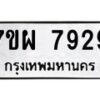 รับจัดหาทะเบียนรถ 7929 หมวดใหม่ 7ขผ 7929 ทะเบียนมงคล ผลรวมดี 44 - BA6903-7ขผ